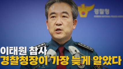 [나이트포커스] 이태원 참사 경찰청장이 가장 늦게 알았다 / YTN