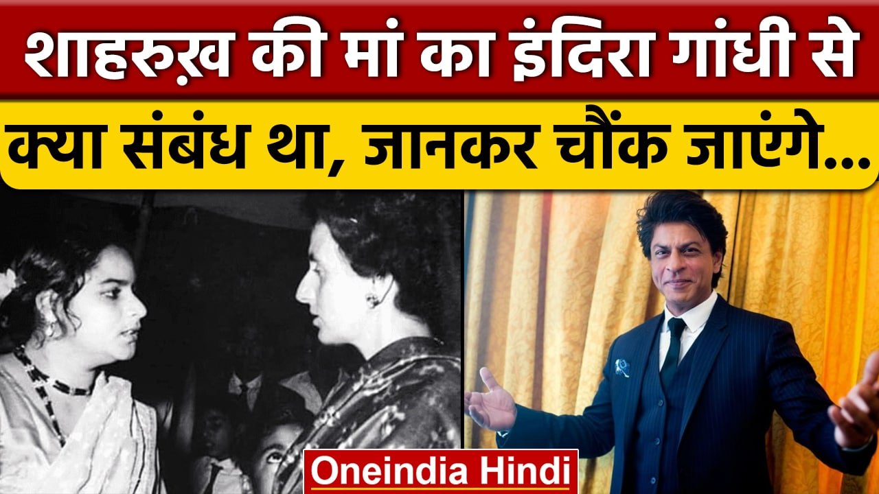 Shahrukh Khan की मां का Indira Gandhi से क्या संबंध था ? | Bollywood News | वनइंडिया हिंदी | *News