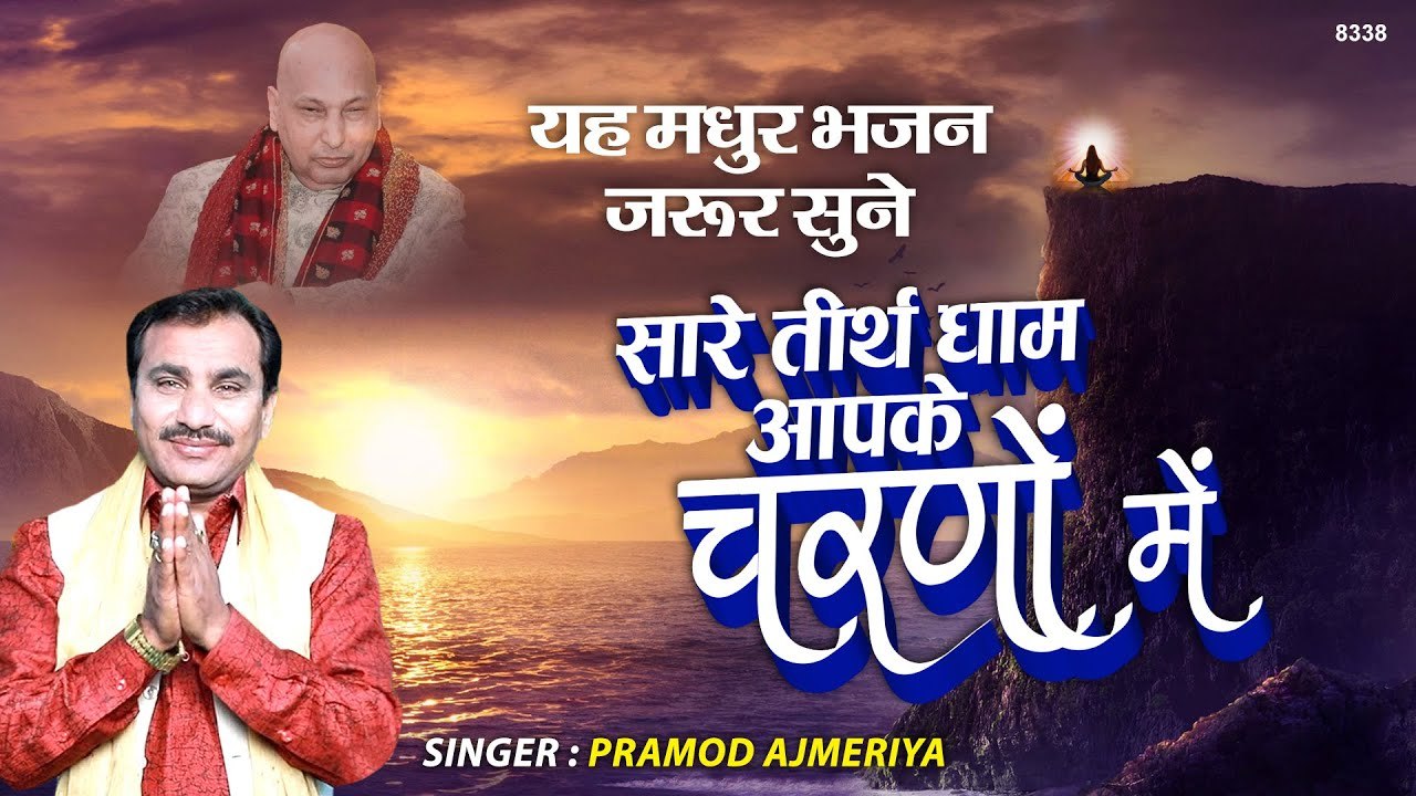 सारे तीर्थ धाम आपके चरणों में | New Guru Ji Bhajan 2022  | By Parmod Ajmeri ~ Hindi Devotional Bhajan ~ 2022