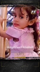 مفاجأة بعد العثور على الطفلة رتيل مفقودة مكة