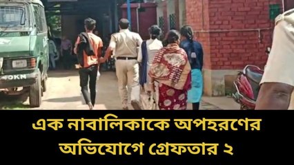 হুগলি : এক নাবালিকাকে অপহরণের অভিযোগে গ্রেফতার ২