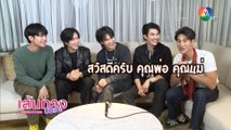 นักแสดง KinnPorsche The Series ฝากทักทายครอบครัวผ่านหน้าจอ | เฮฮาหลังจอ