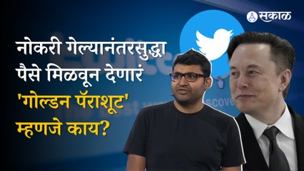 Twitter Deal : 'गोल्डन पॅराशूटमुळे' पराग अग्रवाल आणि अधिकाऱ्यांना १२ कोटी डॉलर मिळालेत