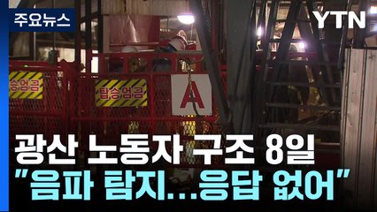 봉화 광산 노동자 구조 8일쨰..."음파 탐지, 특별한 반응 없어" / YTN