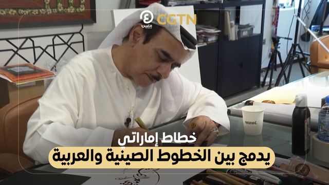 خطاط إماراتي يدمج بين الخطوط الصينية والعربية