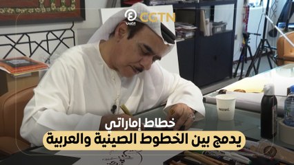 خطاط إماراتي يدمج بين الخطوط الصينية والعربية