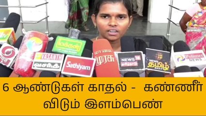 கோவில்பட்டி: 6ஆண்டு காதல்;ஏமாற்றிய காதலன்; தர்ணாவில் ஈடுபட்ட பெண்