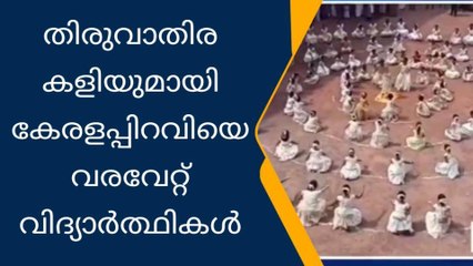 തിരുവാതിരക്കളിയുമായി കേരളപ്പിറവിയെ വരവേറ്റ് വിദ്യാർത്ഥികൾ