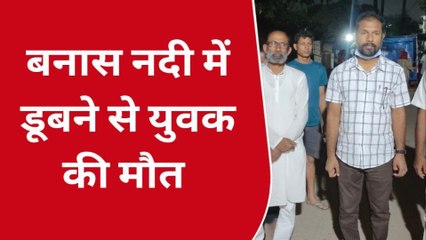 भोजपुर: बनास नदी में डूबने से युवक की मौत, पुलिस द्वारा शव का कराया गया पोस्टमार्टम