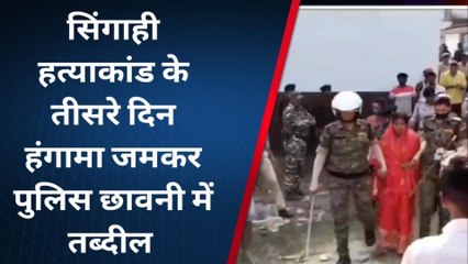 भोजपुर: सिंगाही हत्याकांड के विरोध में जमकर हंगामा, पुलिस छावनी में तब्दील