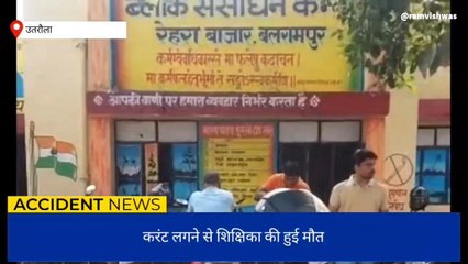 बलरामपुर: करंट की चपेट में आने से शिक्षिका की हुई मौत