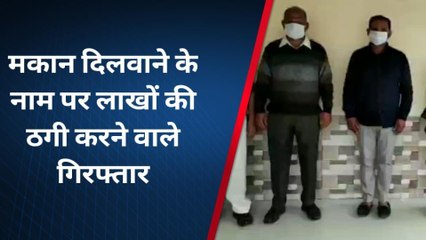 बागपत: पुलिस के हाथ चढ़े &#039;नटवरलाल&#039; बाप-बेटे, मकान दिलाने के नाम पर करते थे ठगी