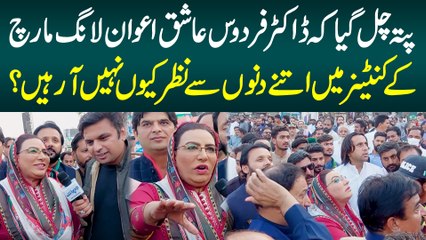 Dr Firdous Ashiq Awan Long March Ke Container Me Itne Days Se Nazar Kyu Nahi Aa Rahi?