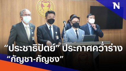 "ประชาธิปัตย์" ประกาศคว่ำร่าง "กัญชา-กัญชง" | ข่าวข้นคนข่าว | NationTV22