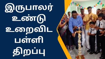 கம்பம் அருகே உண்டு உறைவிடப் பள்ளி திறப்பு