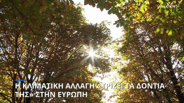 Η κλιματική αλλαγή «τρίζει τα δόντια της» στην Ευρώπη