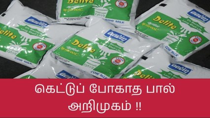 ஆவின் நிறுவனத்தில் கெட்டுப் போகாத பால் அறிமுகம்!