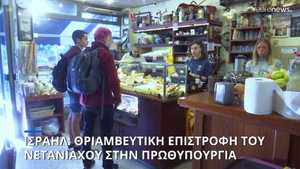 Ισραήλ: Απόλυτη επαναφορά για τον Μπέντζαμιν Νετανιάχου