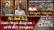 Tirupati Rao _ గేదె చేలో మేస్తే దూడ గట్టున మేస్తుందా..! జగన్ తీరు మంత్రులు __ The Debate __ ABN