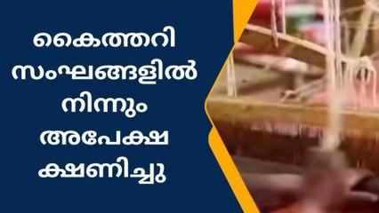 കൈത്തറി സംഘങ്ങളിൽ നിന്നും അപേക്ഷ ക്ഷണിച്ചു