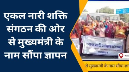 अजमेर उत्तर: एकल नारी शक्ति संगठन ने कलेक्ट्रेट पर किया प्रदर्शन,जानिए क्या है मांगे