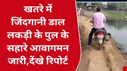 गोरखपुर: खतरों के खिलाड़ी बने लोग, जान की बाजी लगाकर पार कर रहे लकड़ी का पुल, देखें वीडियो