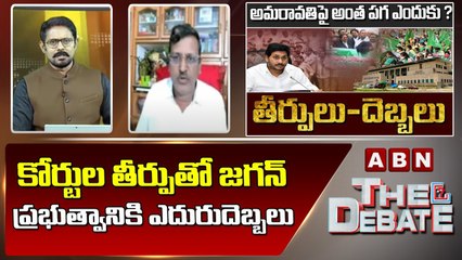 Advocate Subbarao _ కోర్టుల తీర్పు తో జగన్ ప్రభుత్వానికి ఎదురుదెబ్బలు __ The Debate __ ABN Telugu