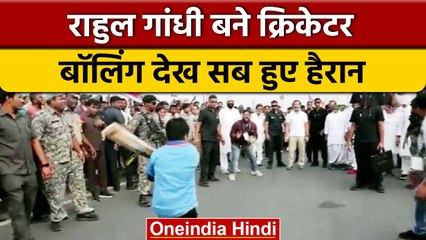 Bharat Jodo Yatra: Rahul Gandhi ने बच्चे के साथ खेला Cricket, Video Viral | वनइंडिया हिंदी | #shorts