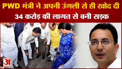 PWD मंत्री ने अपनी उंगली से ही खोद दी 34 करोड़ की सड़क। PWD Minister Jitin Prasad