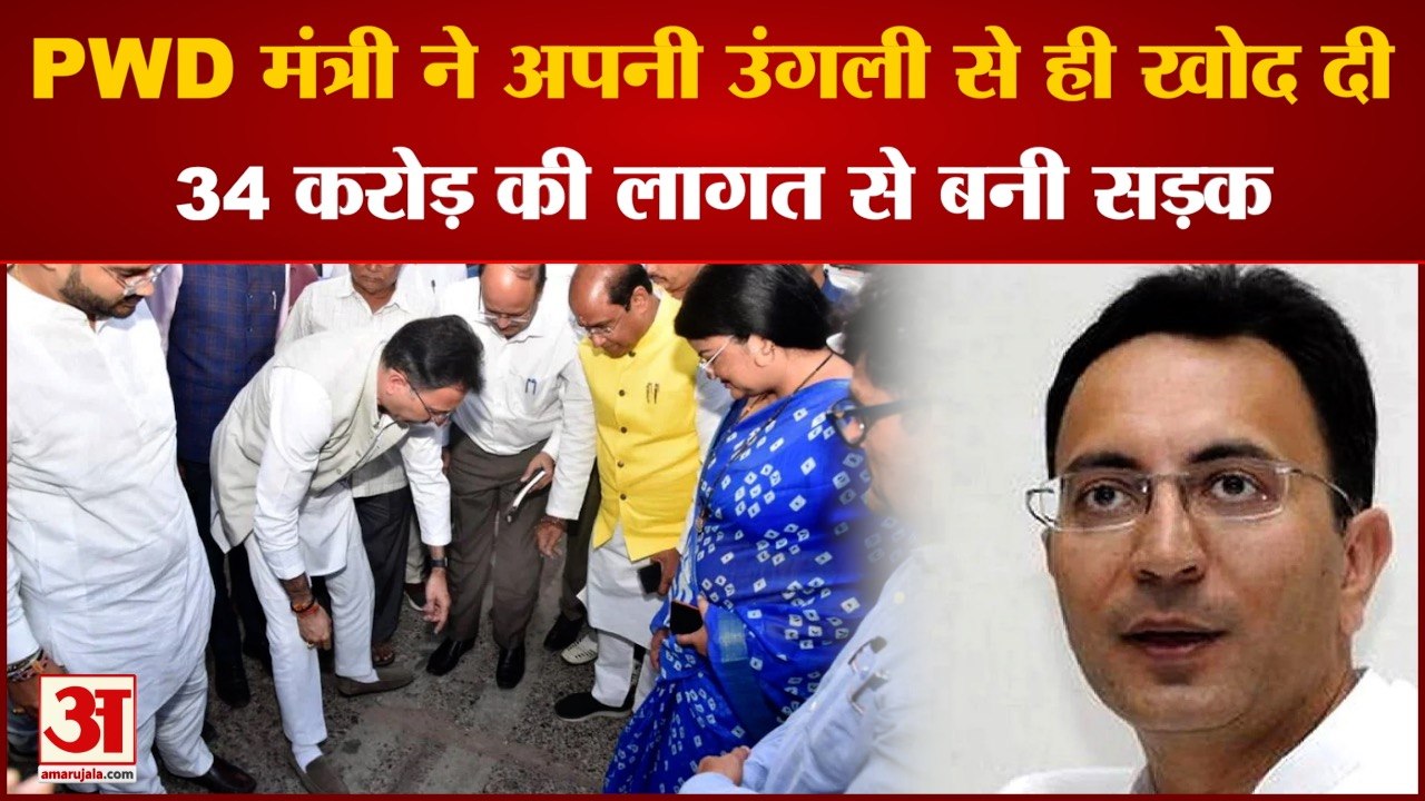 PWD मंत्री ने अपनी उंगली से ही खोद दी 34 करोड़ की सड़क। PWD Minister Jitin Prasad