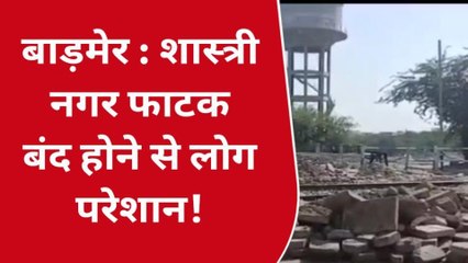 बाड़मेर: शास्त्री नगर फाटक बंद होने के पहले ही यहां के लोग क्यों परेशान?, जानें वजह