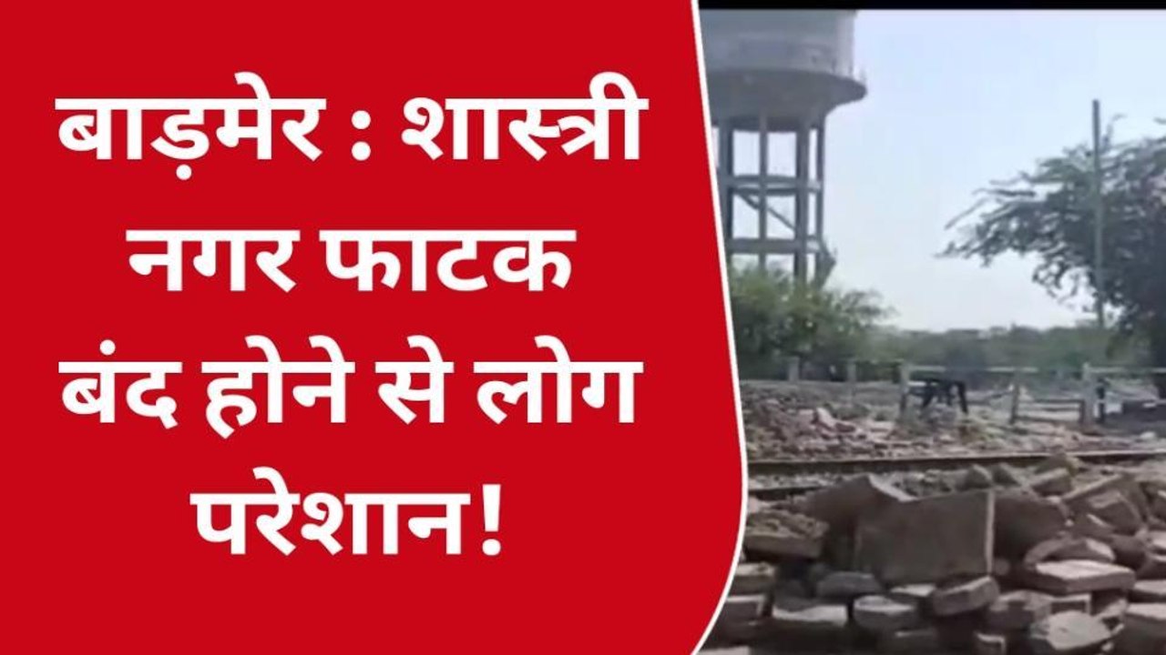 बाड़मेर: शास्त्री नगर फाटक बंद होने के पहले ही यहां के लोग क्यों परेशान?, जानें वजह