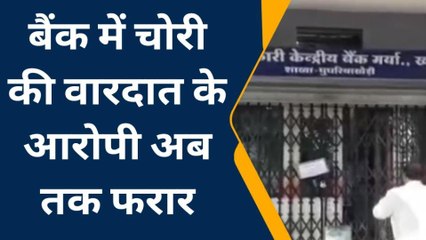खरगोन : बैंक से चोरी का मामला,अभी तक नहीं मिली सफलता,गार्ड पर पुलिस का शक