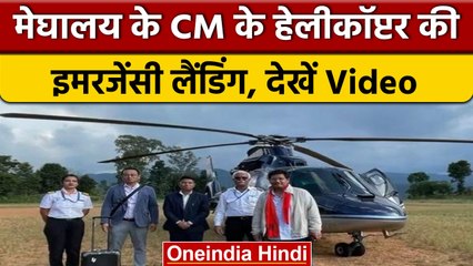 Meghalaya के CM Conrad Sangama के Helicopter की Emergency Landing | वनइंडिया हिंदी #shorts