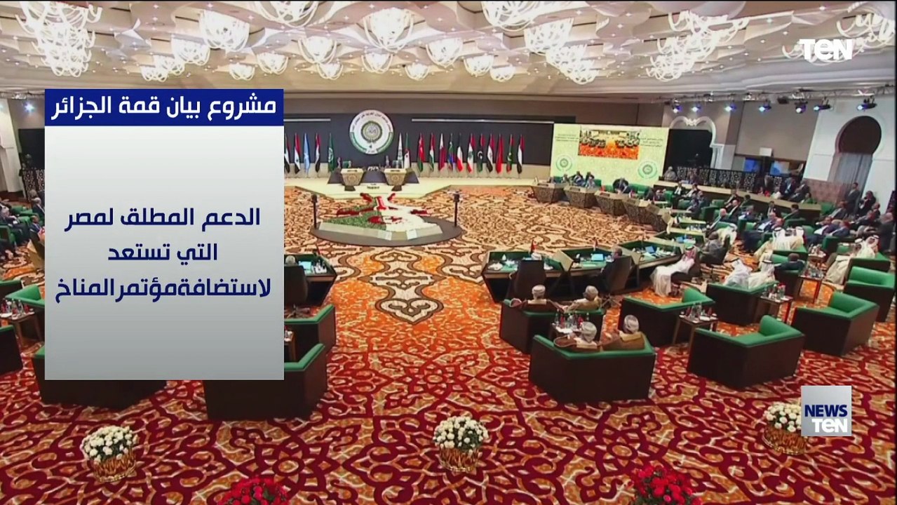 أبرز ما جاء في إعلان الجزائر الصادر عن القمة العربية الـ 31