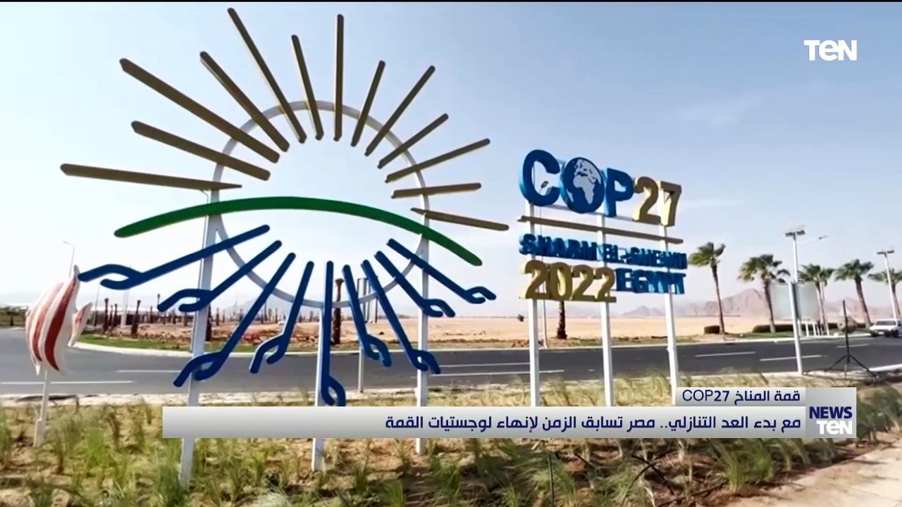 مع بدء العد التنازلي.. مصر تسابق الزمن لإنهاء لوجستيات القمة