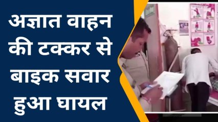 मुजफ्फरनगर: अज्ञात वाहन की टक्कर से बाइक सवार हुआ घायल,इलाज जारी