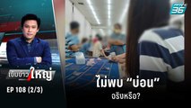 ไม่พบ “บ่อน” จริงหรือ? | เข้มข่าวใหญ่ (2/3) | 2 พ.ย. 65