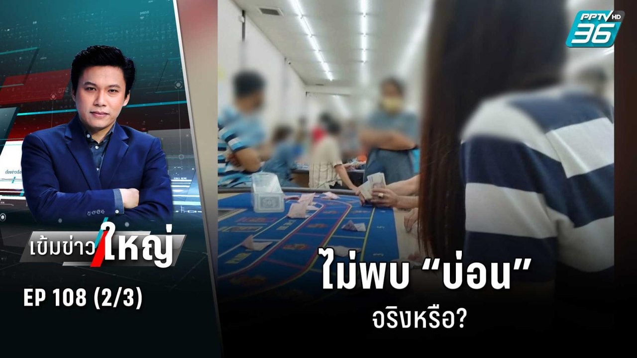 ไม่พบ “บ่อน” จริงหรือ? | เข้มข่าวใหญ่ (2/3) | 2...