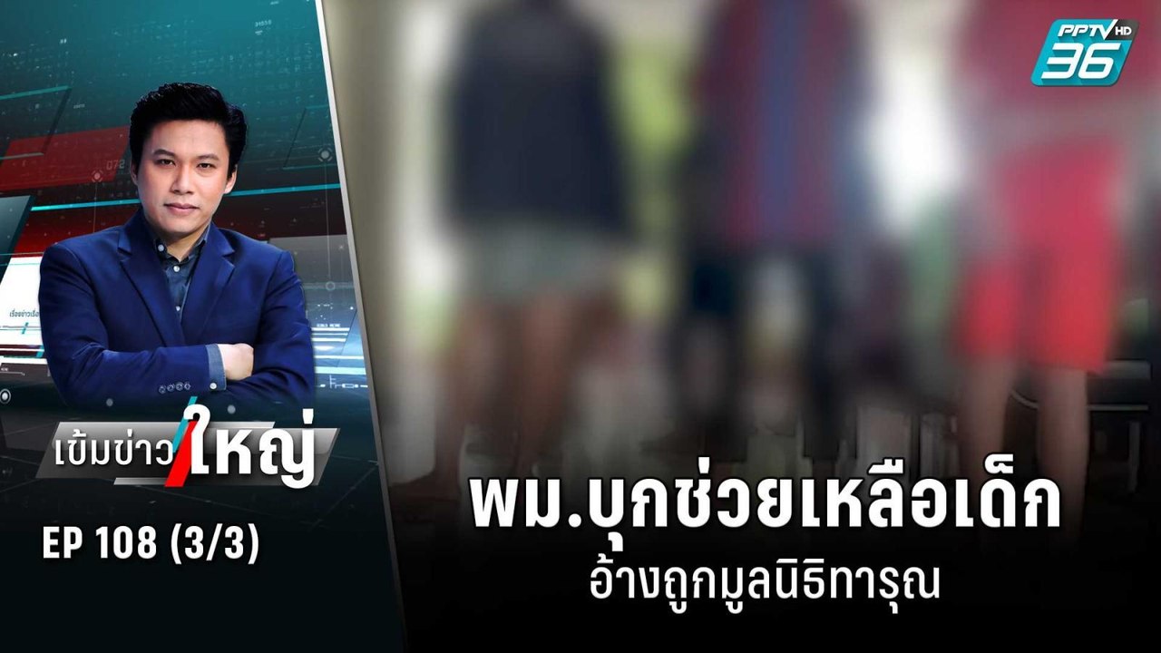 พม.บุกช่วยเหลือเด็ก อ้างถูกมูลนิธิทารุณ | เข้มข...