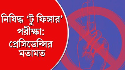 ‘বৈজ্ঞানিক ভিত্তি নেই, পুরুষতান্ত্রিক’, টু ফিঙ্গার টেস্ট বন্ধ করতে বলল সুপ্রিম কোর্ট।