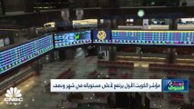 مؤشر بورصة الكويت يسجل أعلى إغلاق له في نحو شهر ونصف