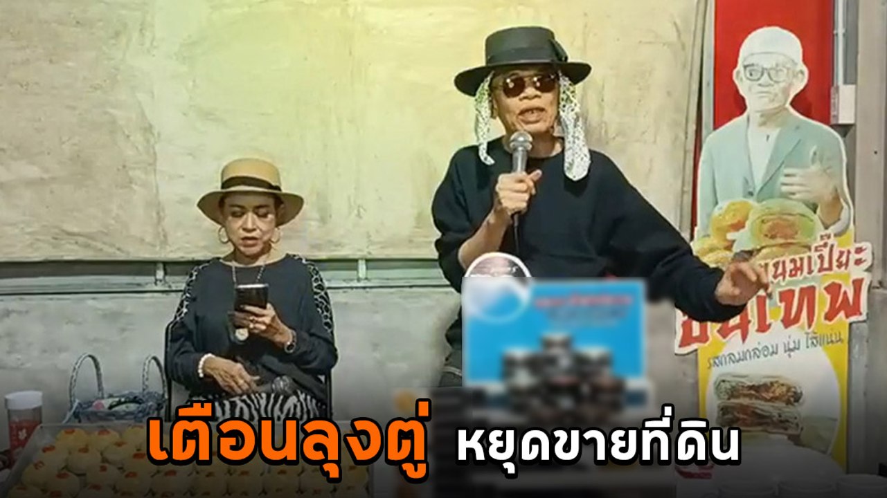 ป๋าเทพ เตือน ลุงตู่ หยุดความคิดขายที่ดิน ถ้ายังเดินหน้าจะไม่รักแล้ว !