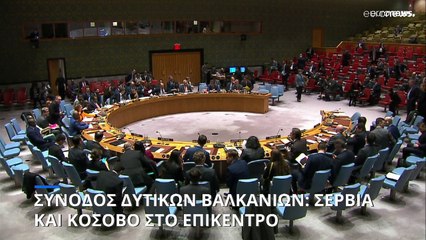Σύνοδος Δυτικών Βαλκανίων: Ανησυχία Σερβίας για στήριξη του Κοσόβου