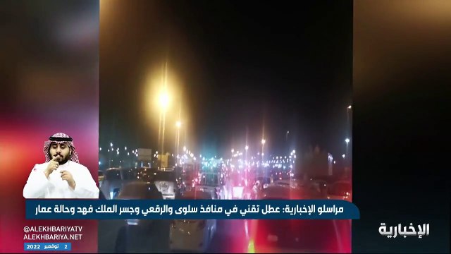 تعطل حركة المسافرين في منافذ سلوى والرقعي وجسر الملك فهد وحالة عمار بسبب عطل تقني