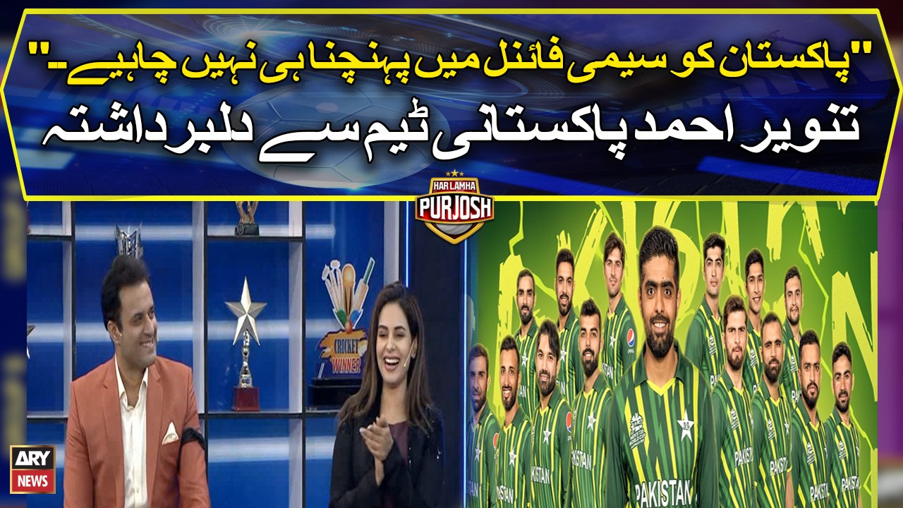 Pakistan team ko semi final mein nahi pohnchna chahiye, Tanveer Ahmed