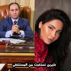 شيرين عبدالوهاب تستغيث بمحاميها من لإخراجها من المستشفى