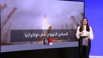 التاسعة هذا المساء | نيويورك تايمز: الروس ناقشوا طريقة استخدام الأسلحة النووية