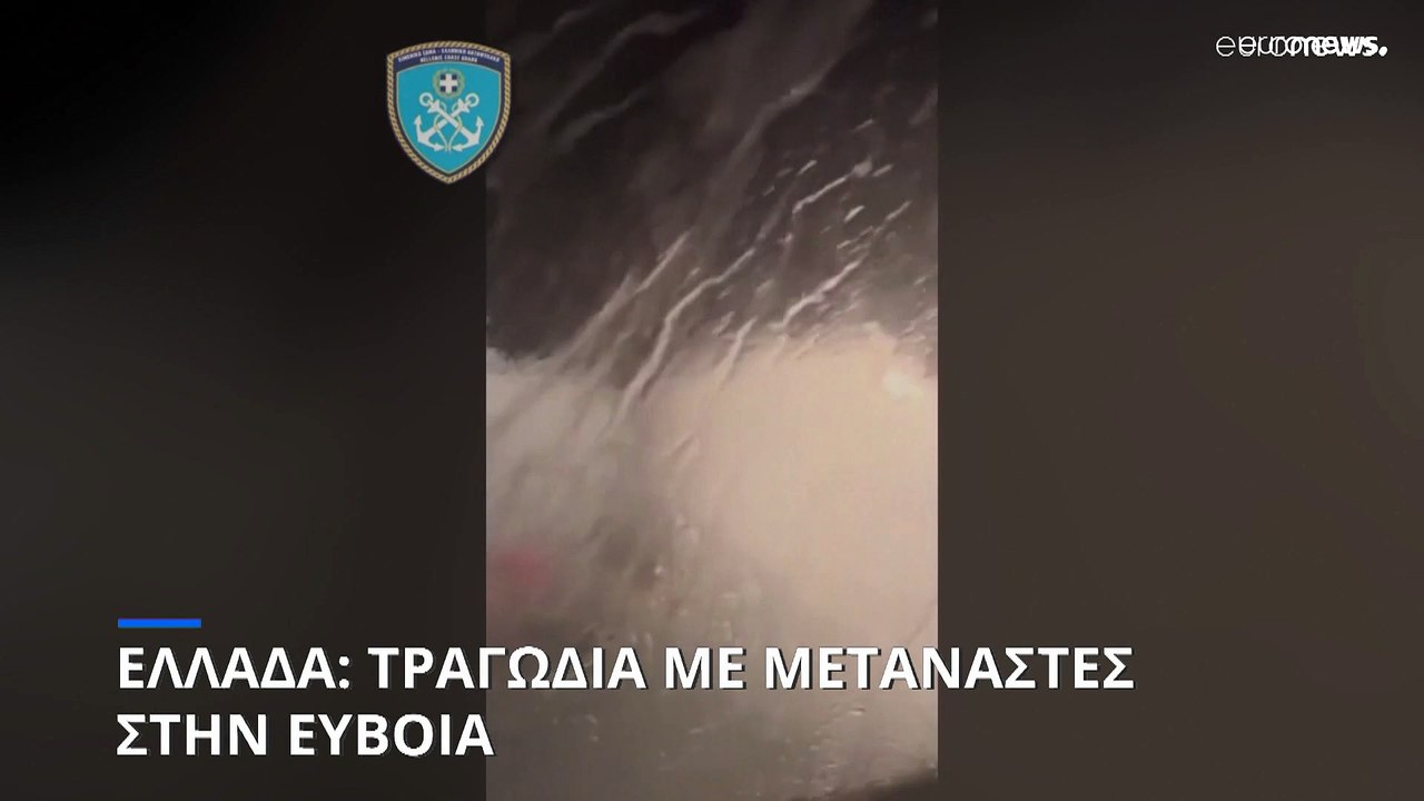 Εύβοια: 20 νεκροί από το ναυάγιο σκάφους με μετ...