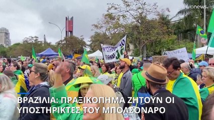 Βραζιλία: Πραξικόπημα ζητούν οι υποστηρικτές του Μπολσονάρο